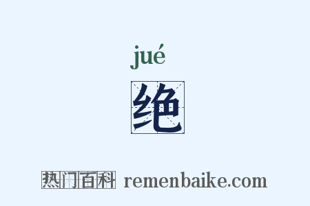绝是什么意思的图片